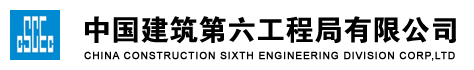中国建筑第六工程有限公司