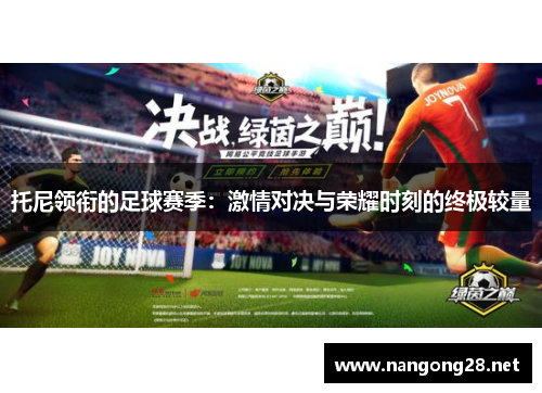 托尼领衔的足球赛季：激情对决与荣耀时刻的终极较量