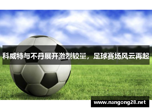 科威特与不丹展开激烈较量，足球赛场风云再起
