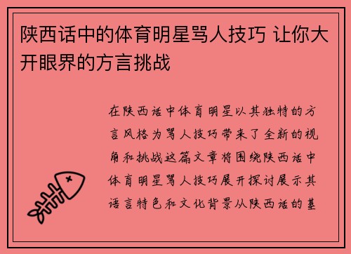 陕西话中的体育明星骂人技巧 让你大开眼界的方言挑战