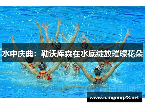 水中庆典：勒沃库森在水底绽放璀璨花朵