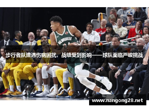 步行者队遭遇伤病困扰，战绩受到影响——球队面临严峻挑战