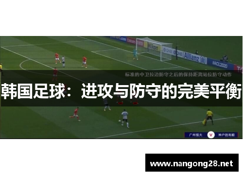 韩国足球：进攻与防守的完美平衡