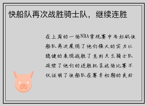 快船队再次战胜骑士队，继续连胜