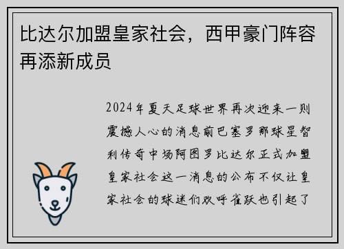 比达尔加盟皇家社会，西甲豪门阵容再添新成员