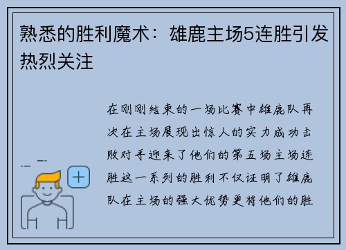 熟悉的胜利魔术：雄鹿主场5连胜引发热烈关注