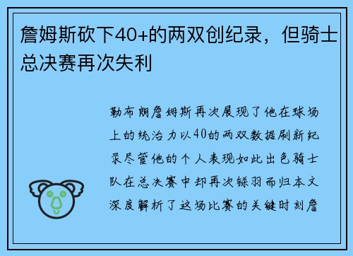 詹姆斯砍下40+的两双创纪录，但骑士总决赛再次失利