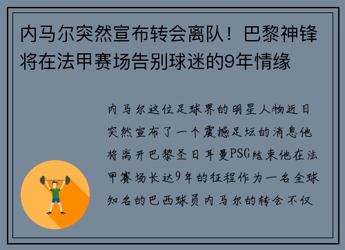 内马尔突然宣布转会离队！巴黎神锋将在法甲赛场告别球迷的9年情缘