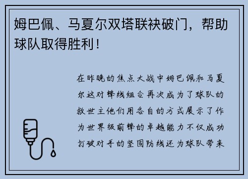 姆巴佩、马夏尔双塔联袂破门，帮助球队取得胜利！