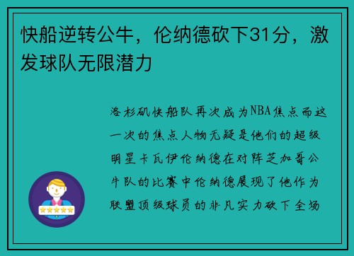 快船逆转公牛，伦纳德砍下31分，激发球队无限潜力