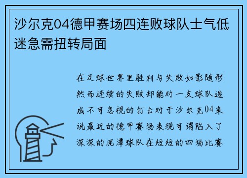 沙尔克04德甲赛场四连败球队士气低迷急需扭转局面