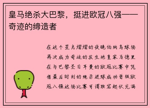 皇马绝杀大巴黎，挺进欧冠八强——奇迹的缔造者