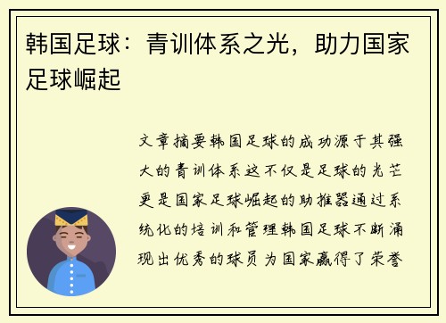 韩国足球：青训体系之光，助力国家足球崛起