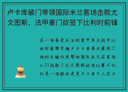 卢卡库破门带领国际米兰客场击败尤文图斯，法甲豪门欲签下比利时前锋