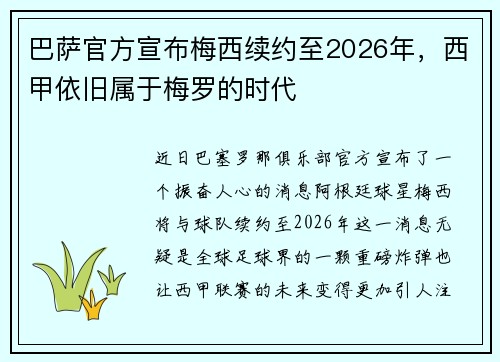 巴萨官方宣布梅西续约至2026年，西甲依旧属于梅罗的时代