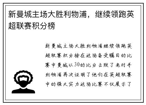 新曼城主场大胜利物浦，继续领跑英超联赛积分榜