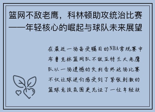 篮网不敌老鹰，科林顿助攻统治比赛——年轻核心的崛起与球队未来展望