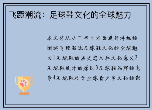 飞蹬潮流：足球鞋文化的全球魅力