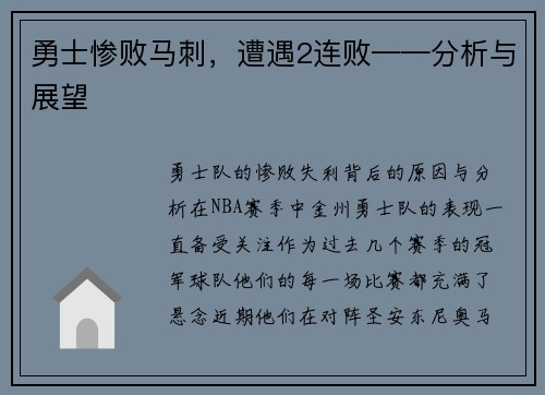 勇士惨败马刺，遭遇2连败——分析与展望
