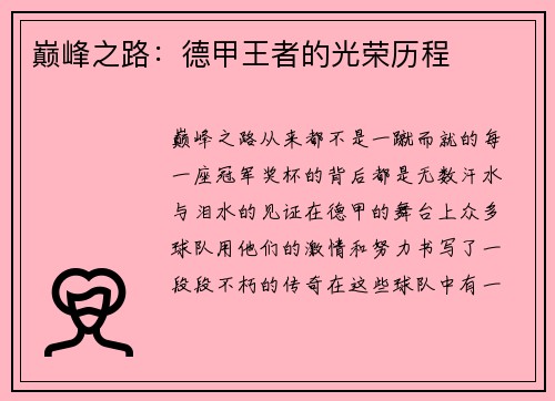 巅峰之路：德甲王者的光荣历程