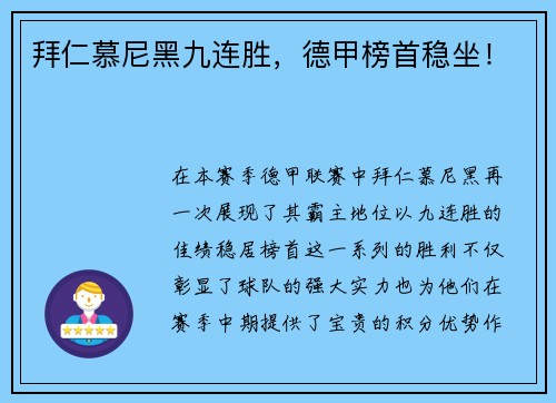 拜仁慕尼黑九连胜，德甲榜首稳坐！
