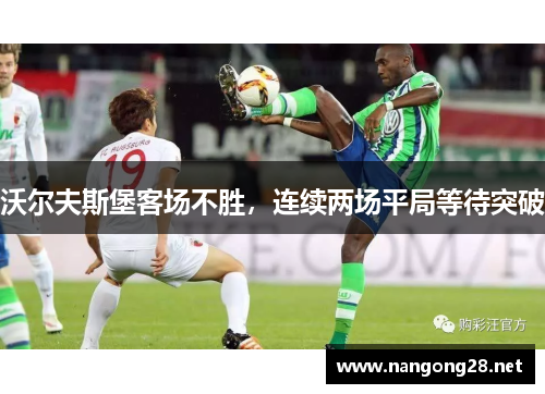 沃尔夫斯堡客场不胜，连续两场平局等待突破